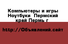 Компьютеры и игры Ноутбуки. Пермский край,Пермь г.